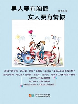 cover image of 男人要有胸懷，女人要有情懷